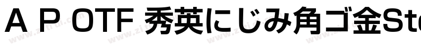 A P OTF 秀英にじみ角ゴ金StdN字体转换